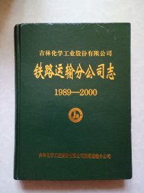 吉林化学工业股份有限公司铁路运输分公司志 1989-2000