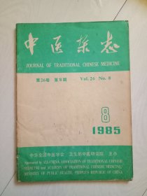 中医杂志 1985年第8期