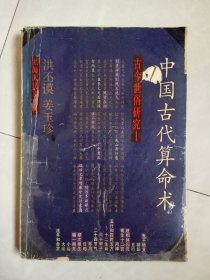 中国古代算命术