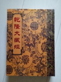 乾隆大藏经 此土著述20 总第130册