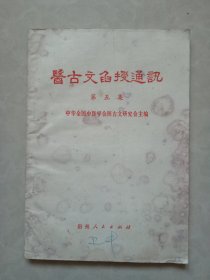 医古文函授通讯 第五辑