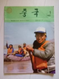 人民画报 1987年第1期 朝鲜文版