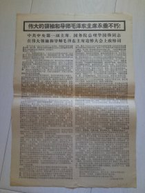 毛主席逝世致悼词 江城日报社 1976年9月18日