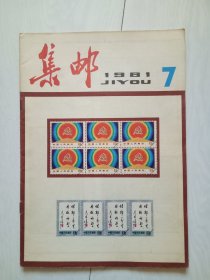 集邮 1981年第7期