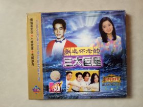 永远怀念的三大巨星   VCD