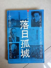 落日孤城 中日衡阳会战 衡阳保卫战 纪实