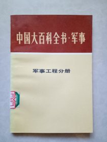 中国大百科全书军事 六 军事工程分册