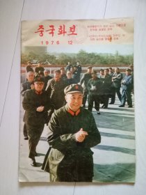 人民画报 1976年第12期 朝鲜文版