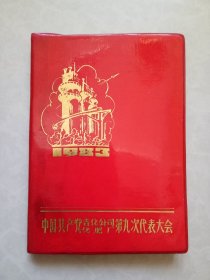 1983年 中国共产党吉化公司化肥厂第九次代表大会纪念 日记本