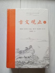 古文观止 岳麓版 上下册精装本