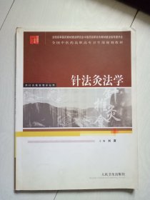 针法灸法学