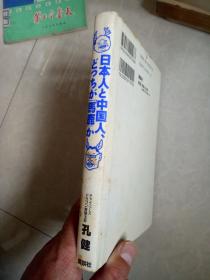 日本人和中国人 日文版