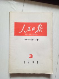 人民日报缩印合订本 1991年3月