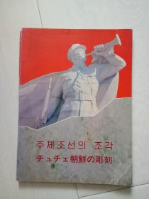 朝鲜画册 主体朝鲜的雕塑