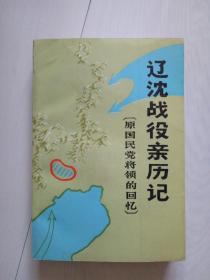 辽沈战役亲历记 原国民党将领的回忆