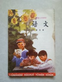 六年制小学课本 语文 第五册