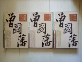 曾国藩 唐浩明长篇历史小说（全三册 增订本）