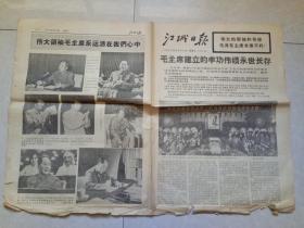 江城日报 1976年9月18日