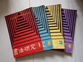 书法研究  1990年1.2.3.4共4册合售