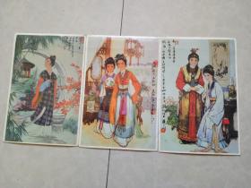 红楼梦明信片 3张合售，华三川绘、牡丹江市邮电局发行