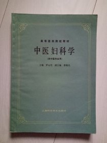 高等医药院校教材；中医妇科学