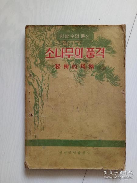 松树的风格 朝鲜文
