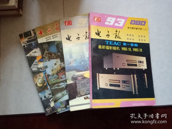 电子报 1990.1991.1992.1993年合订本