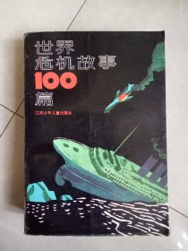 世界危机故事100篇