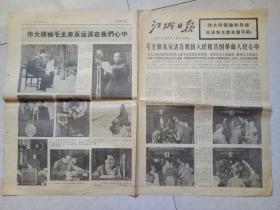 江城日报 1976年9月14日