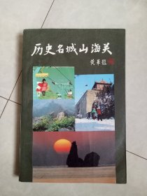 历史名城山海关