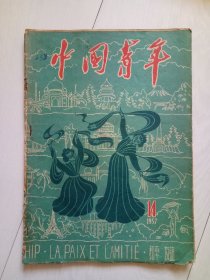 中国青年 1957年第14期