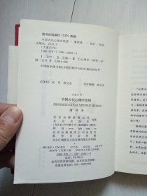 中国古代心理学思想