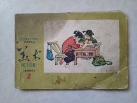 河南省中小学教材征求意见本 美术2 教师用书
