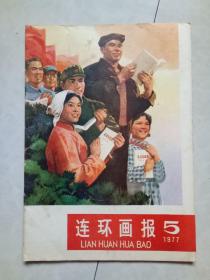 连环画报 1977年 第5期