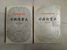 中国绘画史  上下全二册