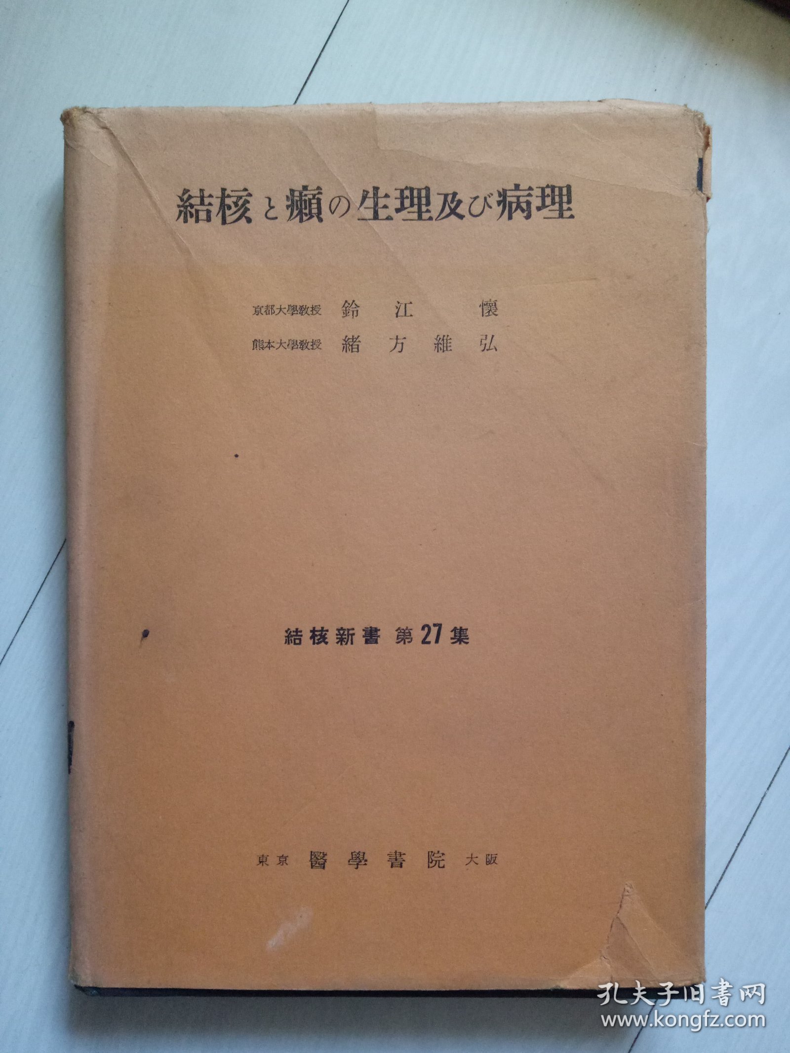 结核 癞の生理及 病理 结核新书 第27集