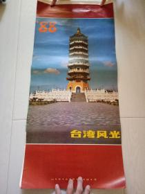 1988年挂历 台湾风光