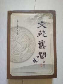 文苑旧闻（吉林市文史资料第二十九辑）