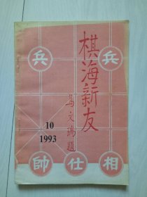 棋海新友 1993年第10期