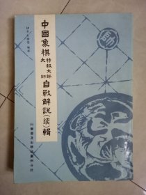 中国象棋大师、特级大师自战解说（续）辑