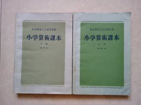 干部业余文化补习学校 小学算术课本  上下 全二册