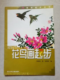 花鸟画起步