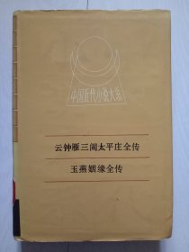 中国近代小说大系：云中雁三闹太平庄全传、玉燕姻缘全传