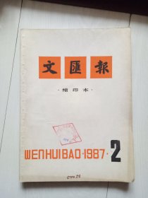 文汇报缩印本 1987年2月