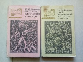 俄罗斯人在1812 俄罗斯人在1612 外文原版2册合售