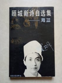 顾城新诗自选集