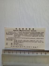 上海第十制药厂 恢压敏注射液
