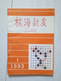 棋海新友 1993年第1期