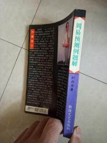 周易预测例题解