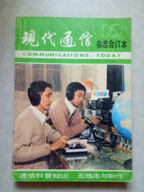 现代通信月刊合订本 1982年